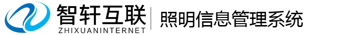 照明信息管理系统