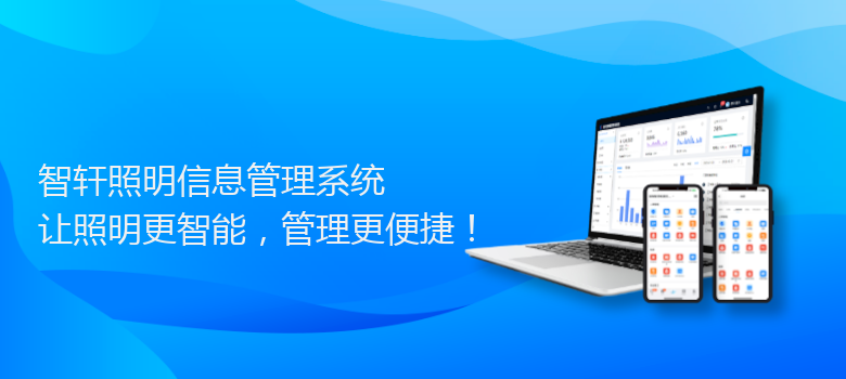 照明信息管理系统